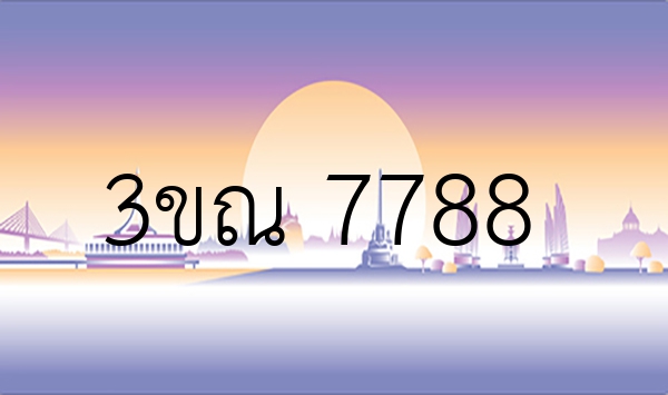 3ขณ 7788